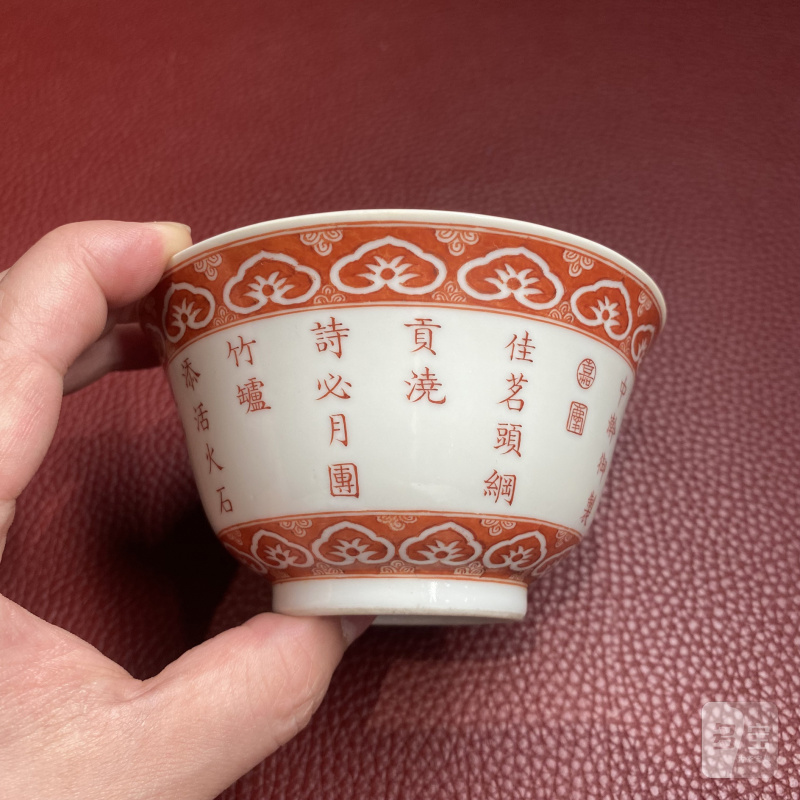 清嘉庆 矾红彩三清诗文茶碗一对 - 图28